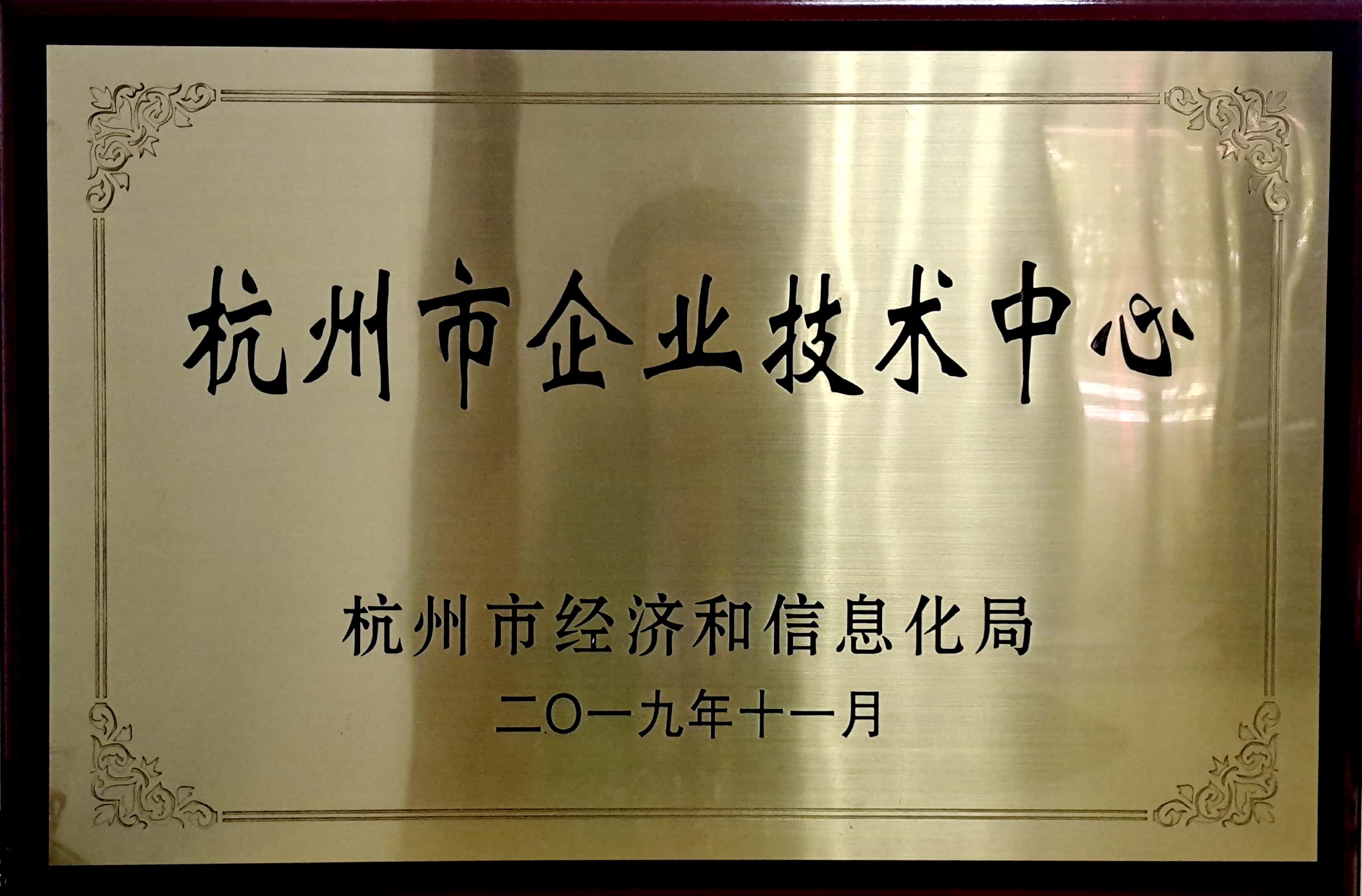 2019年杭州市企业技术中心