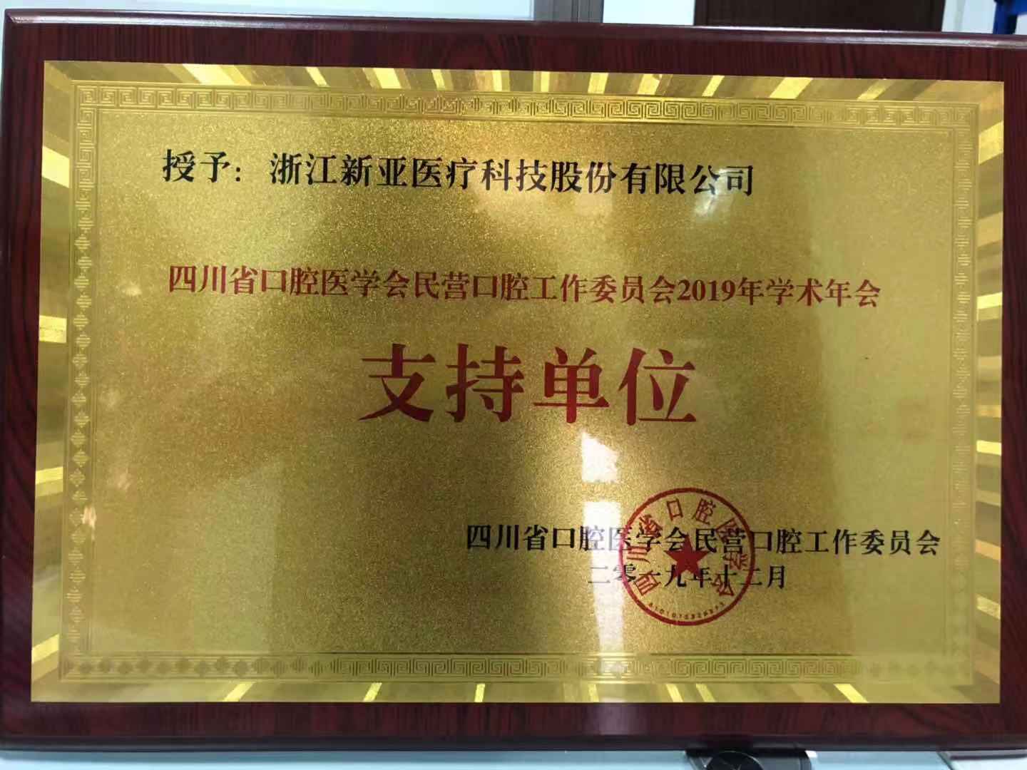 四川省口腔医学会民营口腔工作委员会2019年学术年会 支持单位