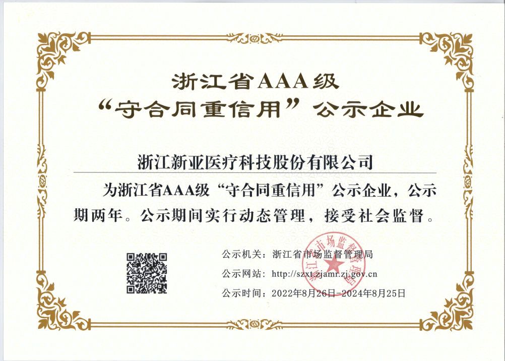 2022年浙江省AAA级“守合同重信用”公示企业
